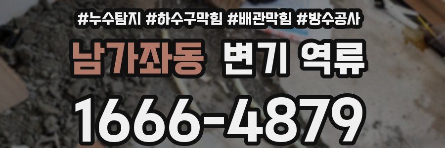 남가좌동 변기 역류