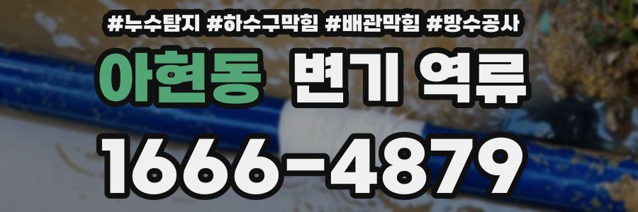 아현동 변기 역류
