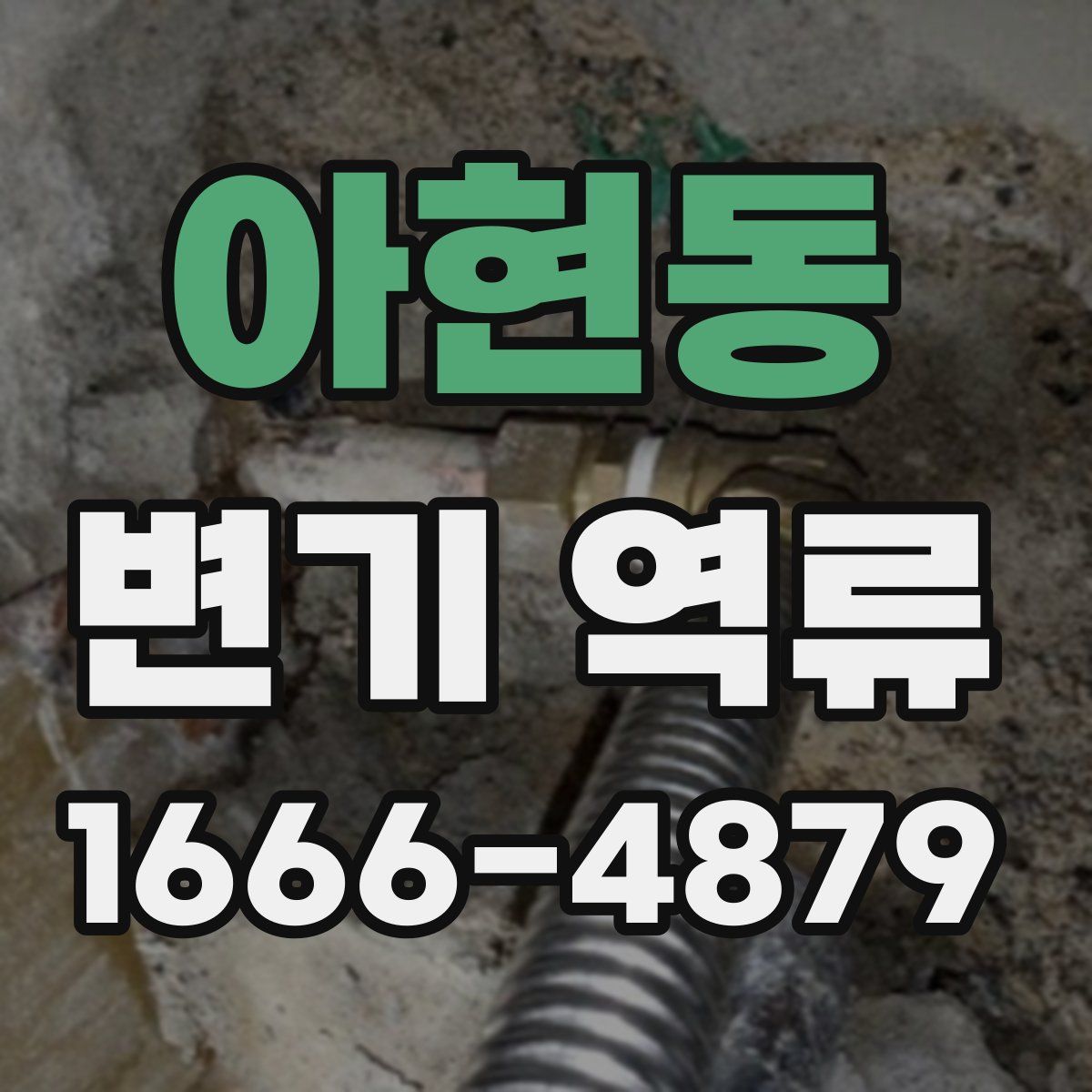 아현동 변기 역류