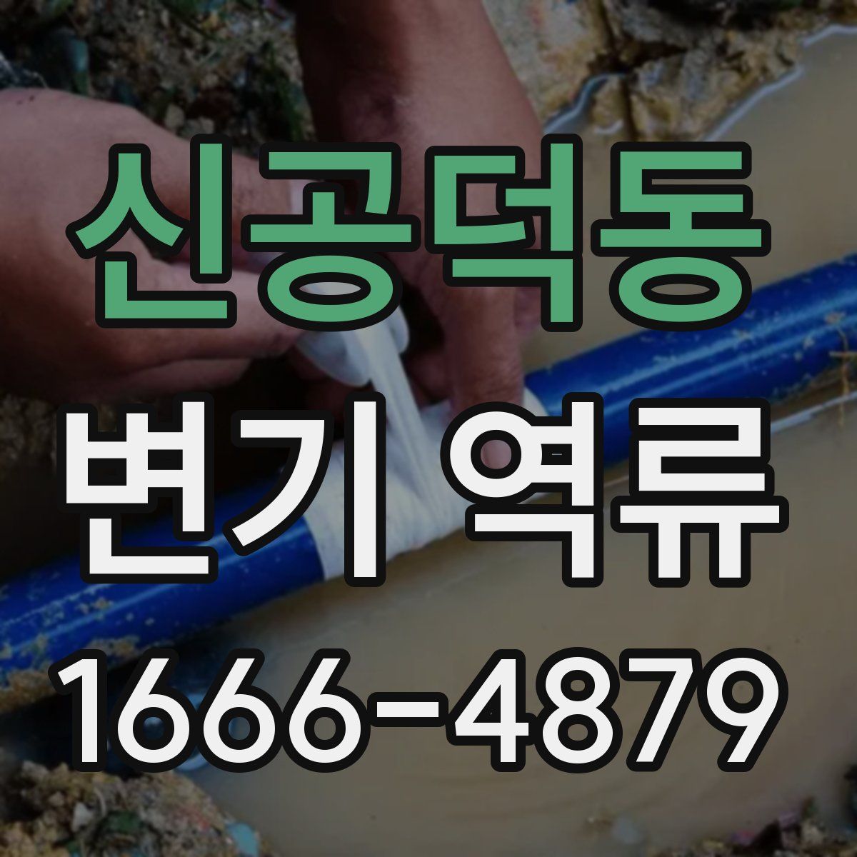 신공덕동 변기 역류