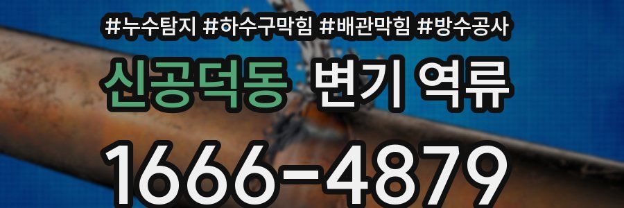 신공덕동 변기 역류