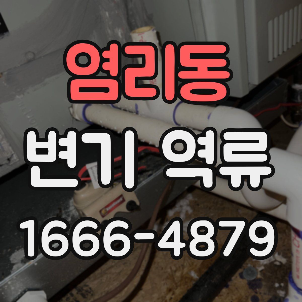 염리동 변기 역류