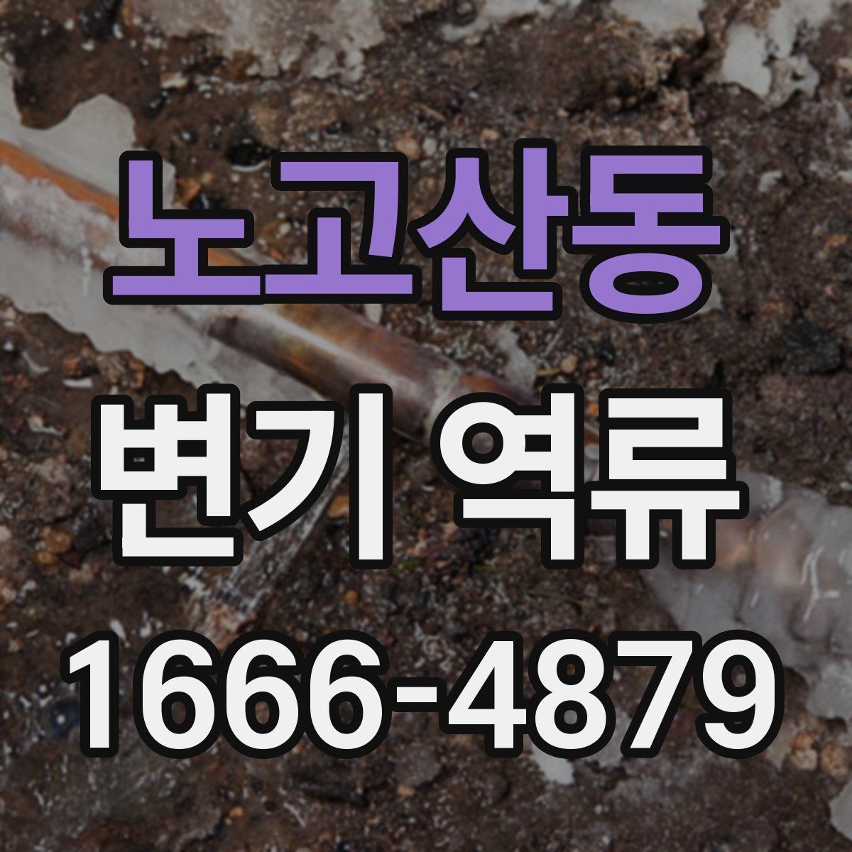 노고산동 변기 역류