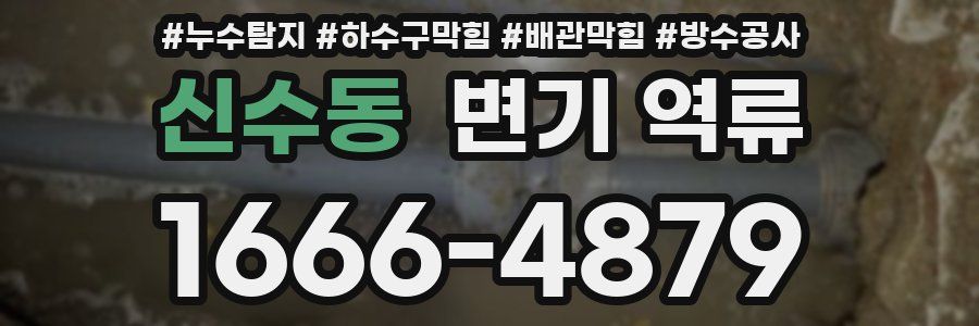 신수동 변기 역류