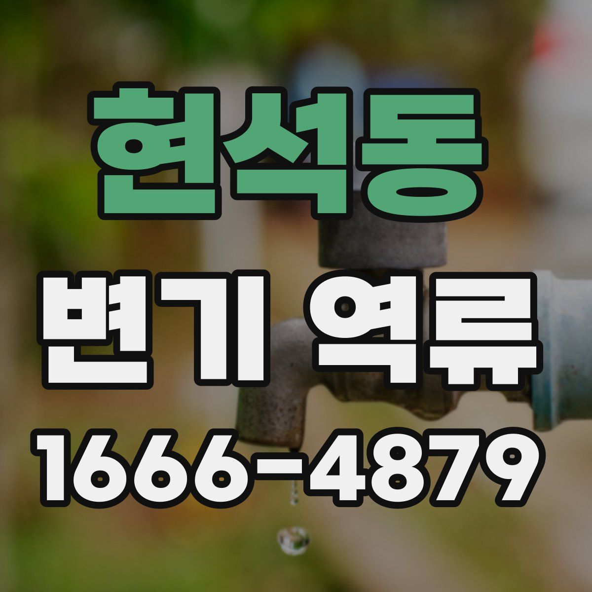 현석동 변기 역류