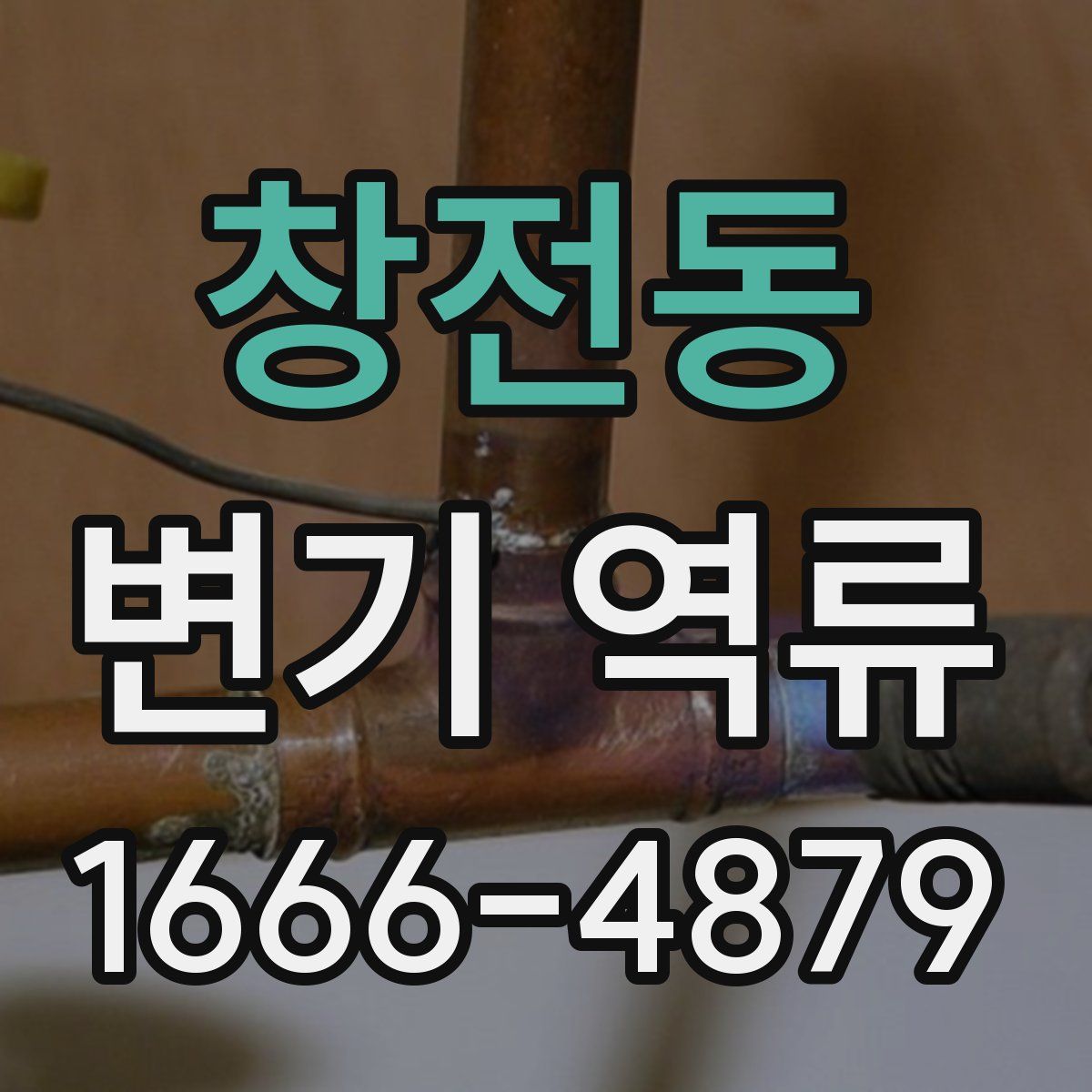 창전동 변기 역류