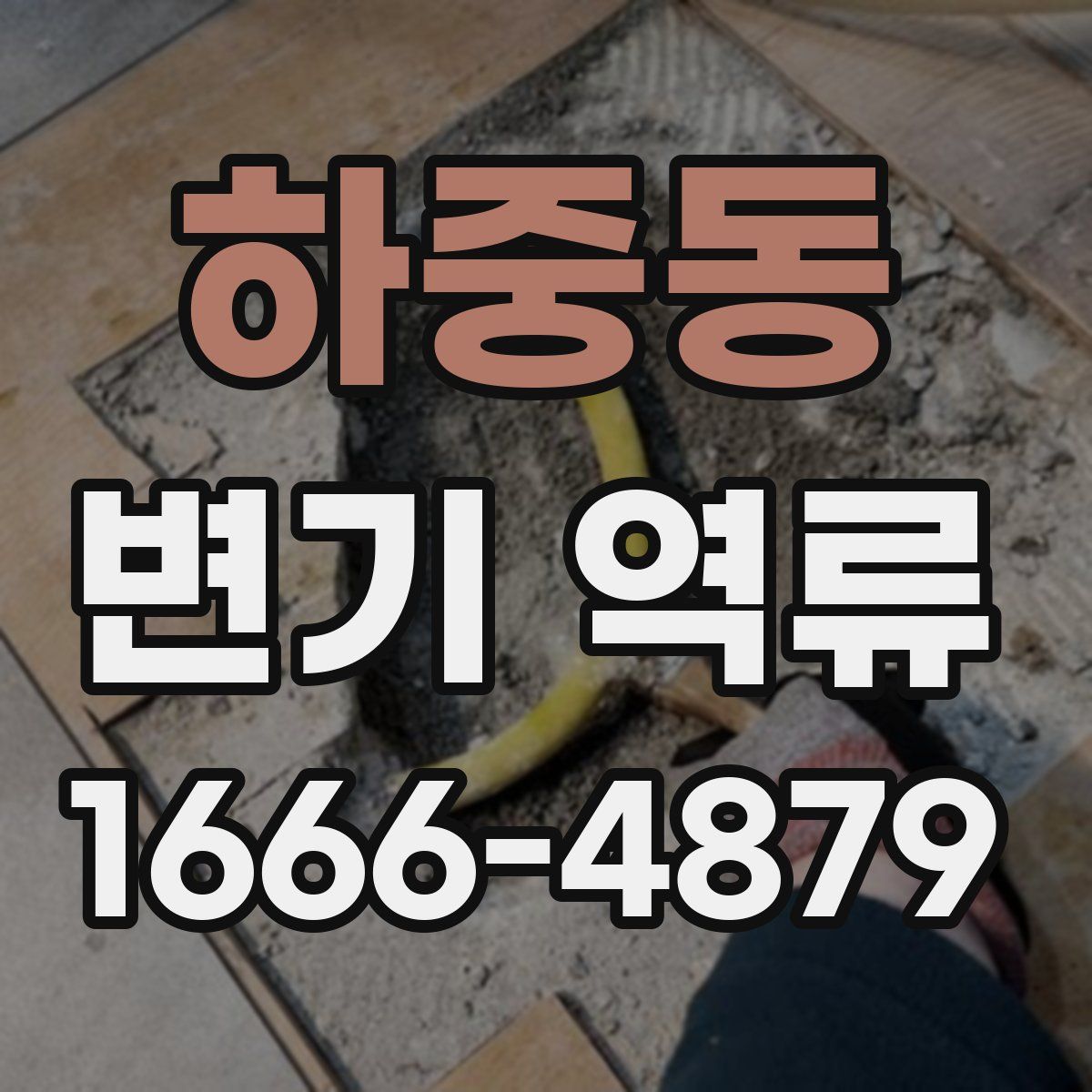 하중동 변기 역류