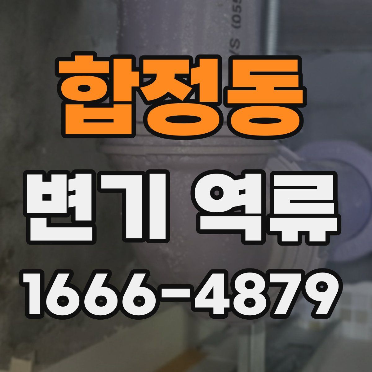 합정동 변기 역류