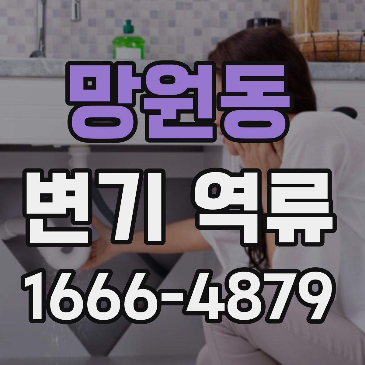 망원동 변기 역류