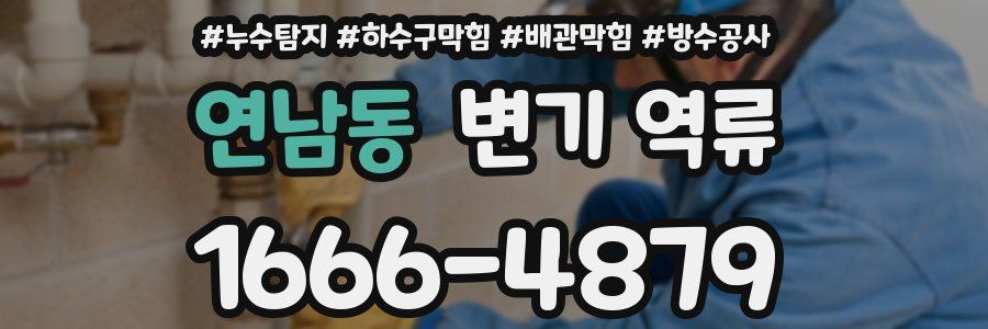 연남동 변기 역류
