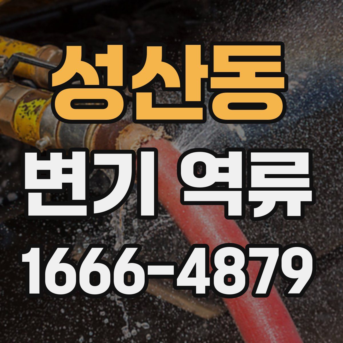 성산동 변기 역류