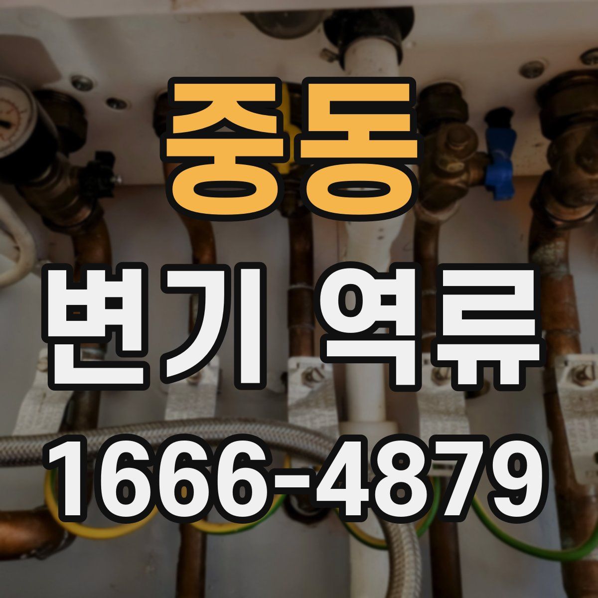 중동 변기 역류