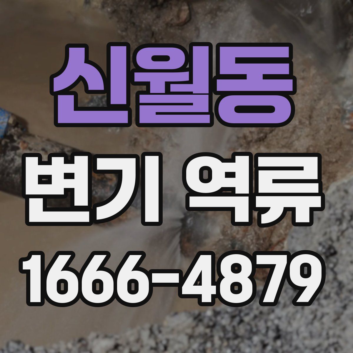 신월동 변기 역류