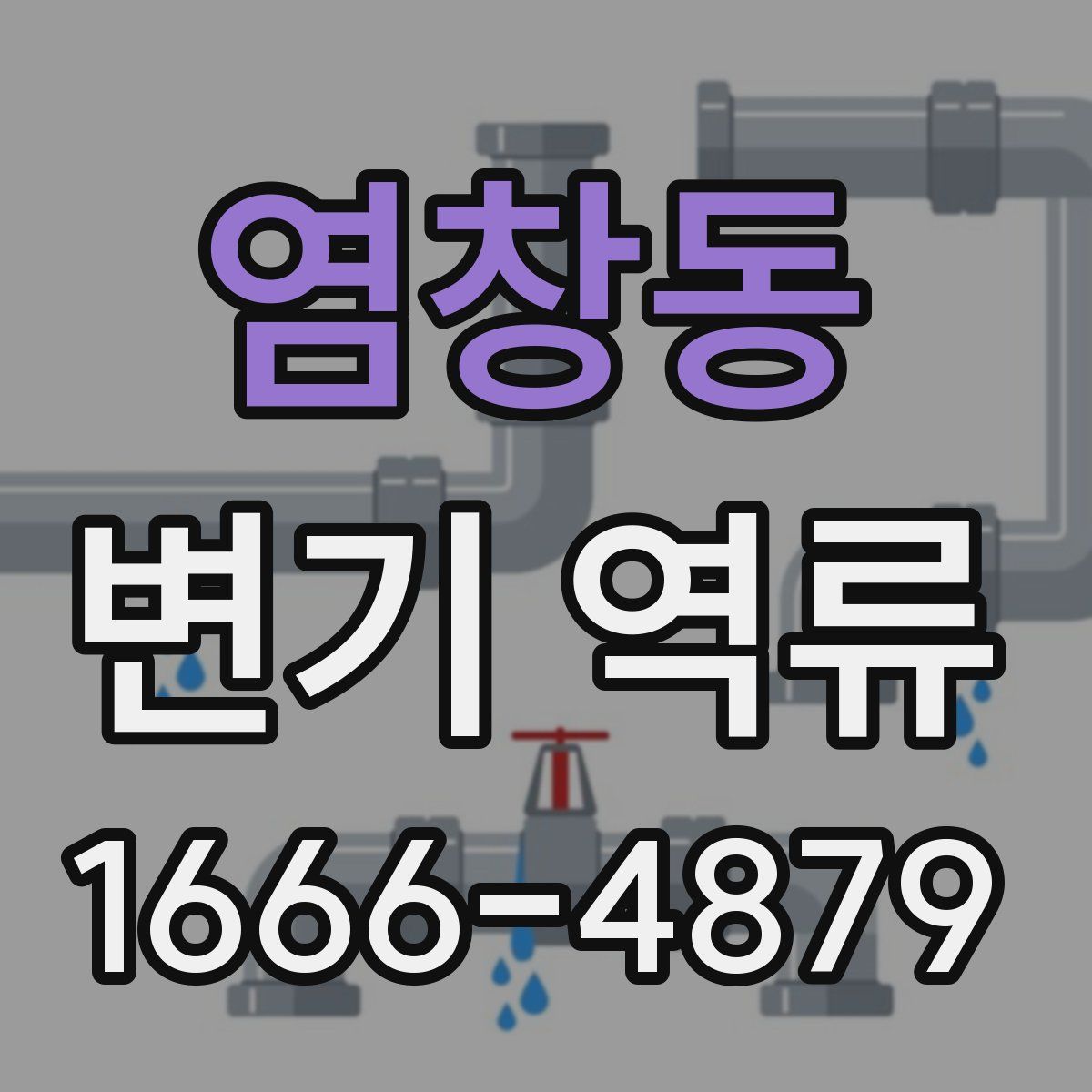 염창동 변기 역류