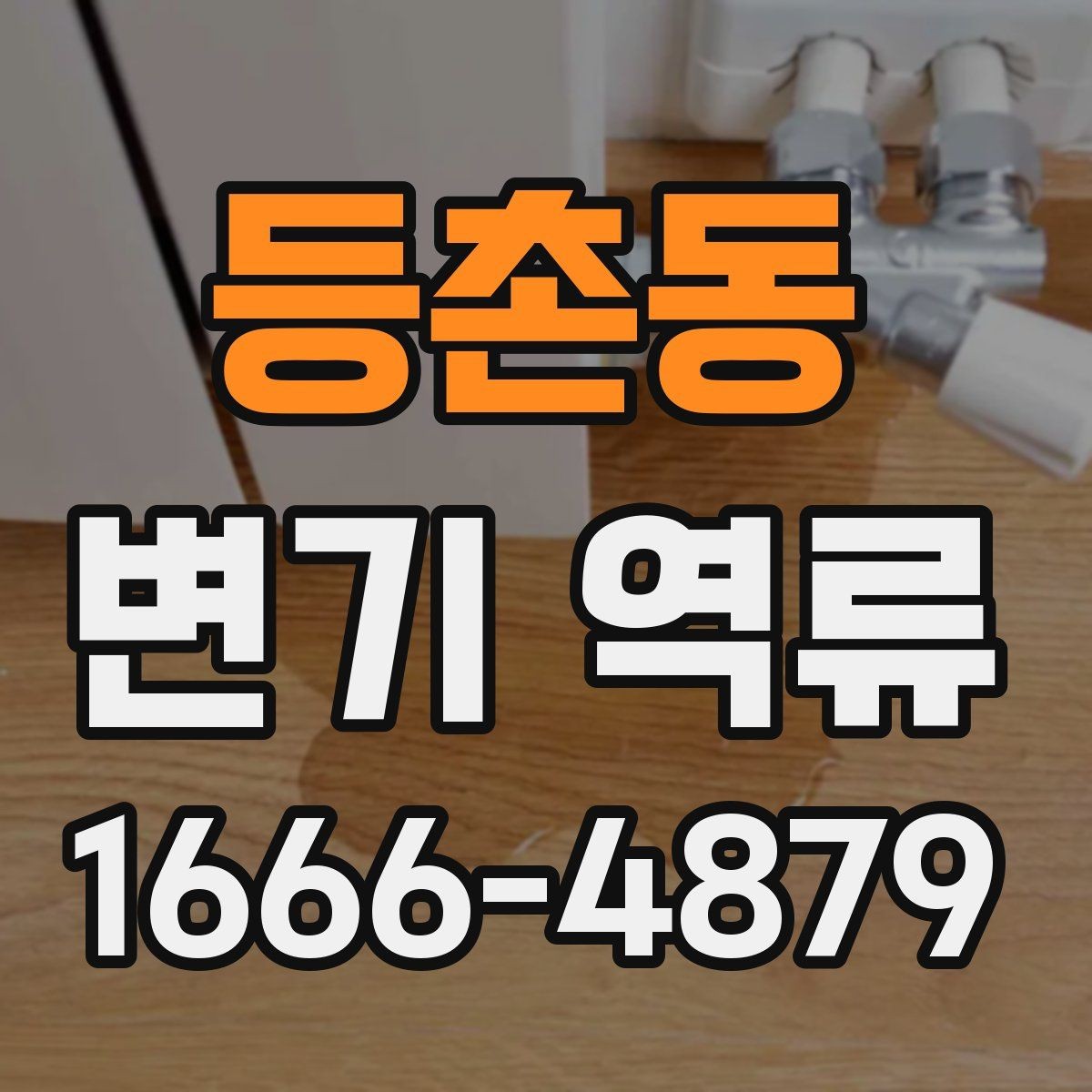 등촌동 변기 역류 화장실 악취의 원인이 배관일 수 있는지