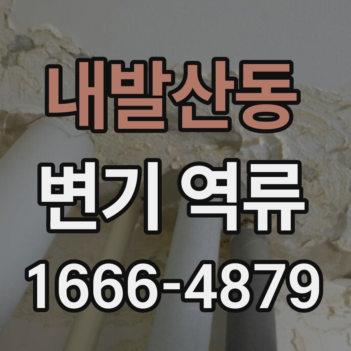 내발산동 변기 역류