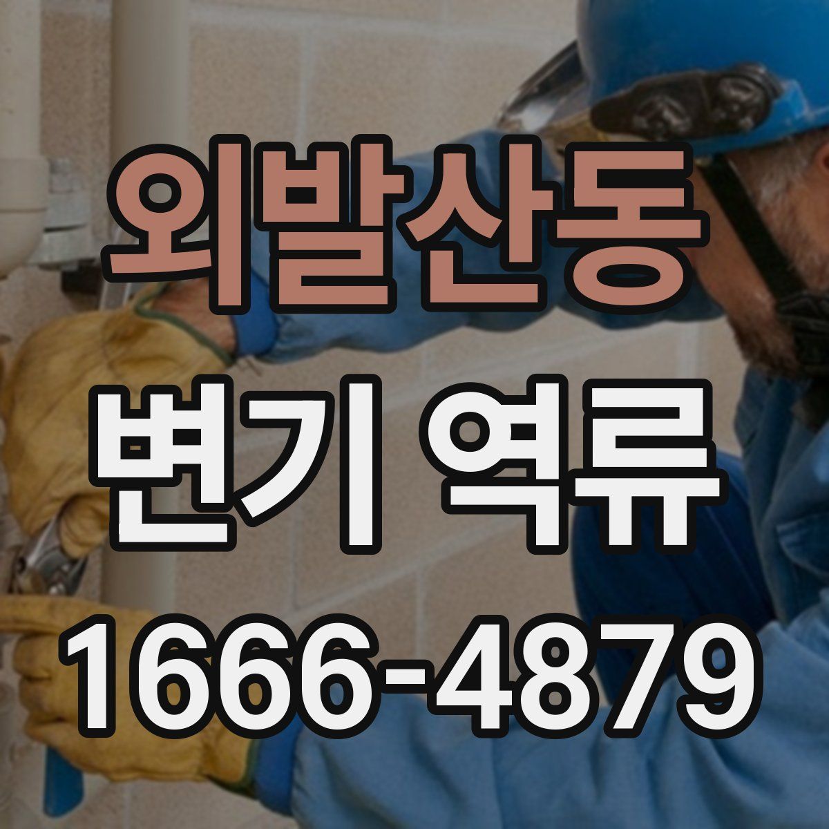 외발산동 변기 역류