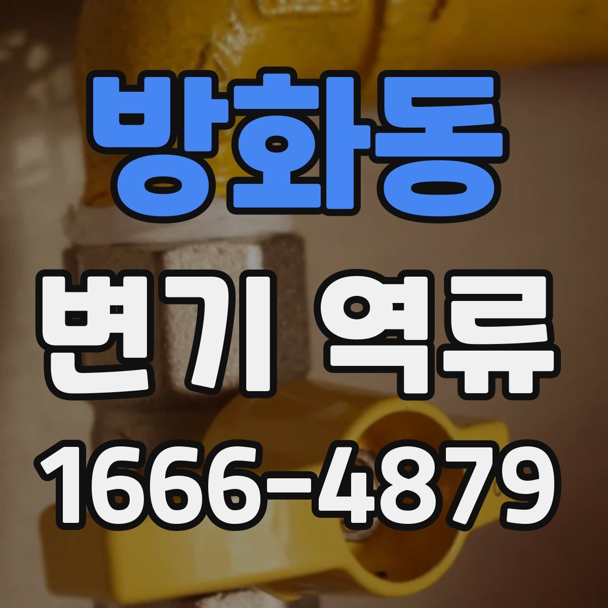 방화동 변기 역류