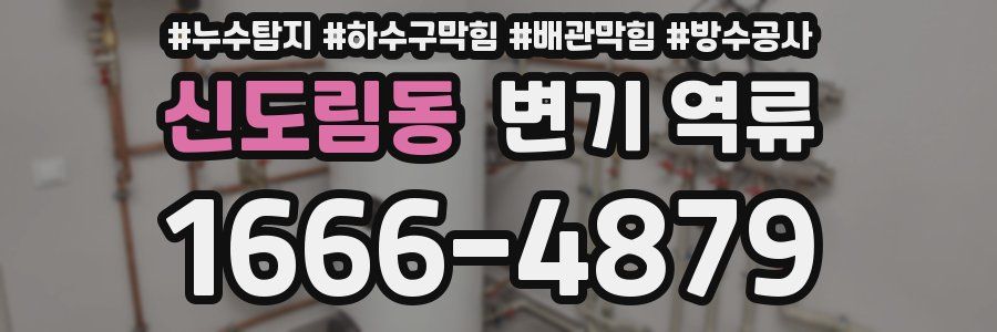 신도림동 변기 역류