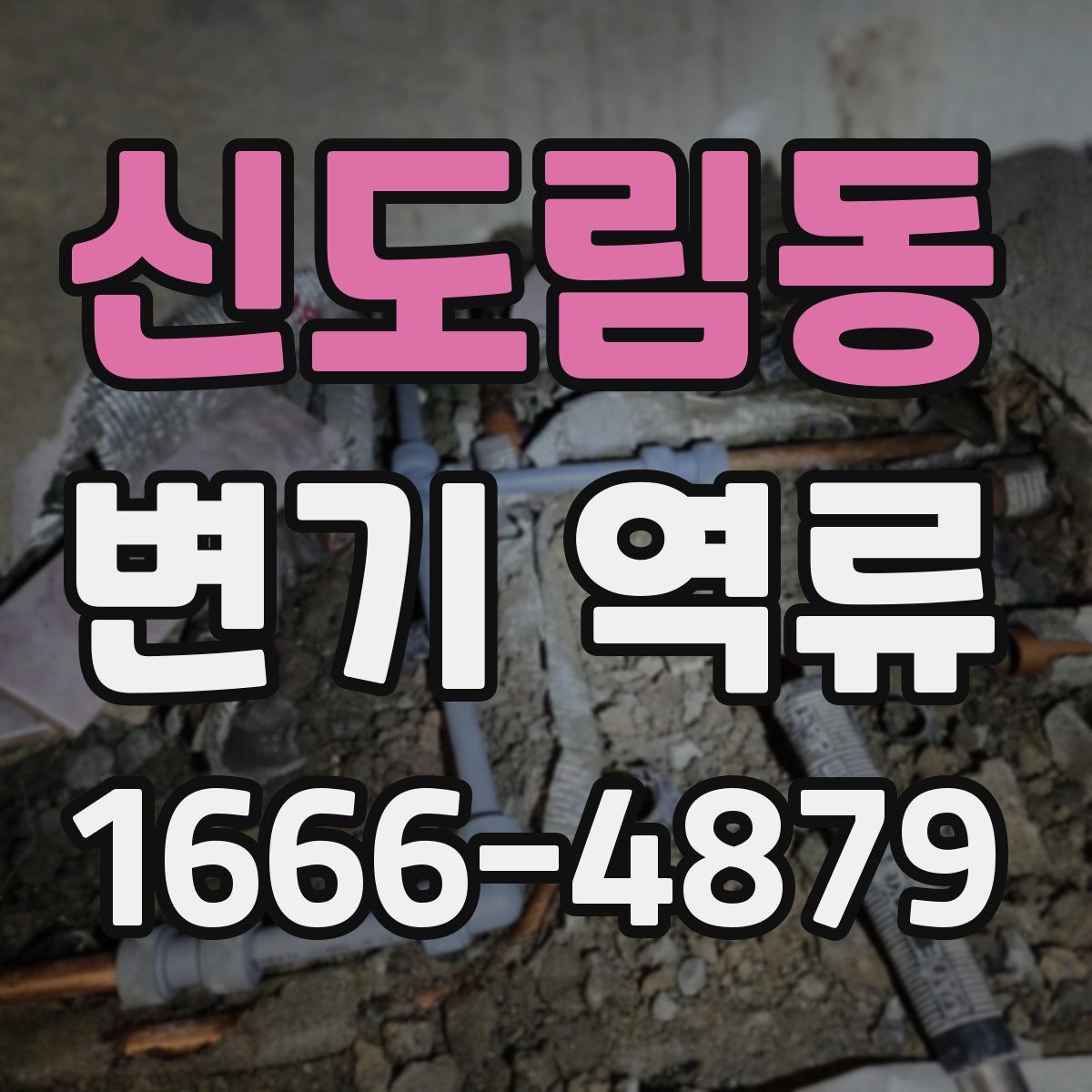 신도림동 변기 역류