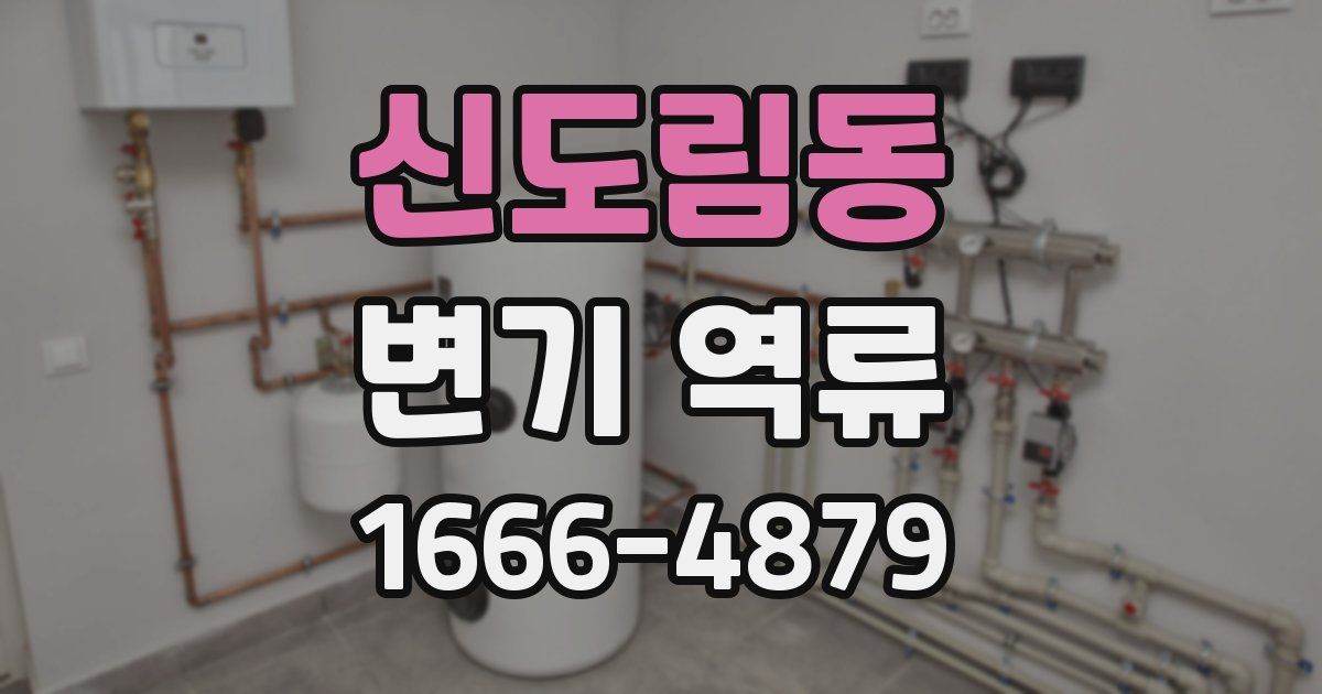 신도림동 변기 역류