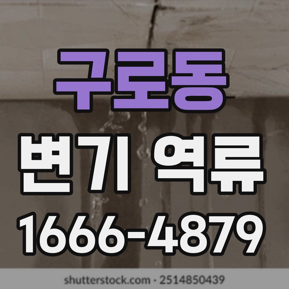 구로동 변기 역류