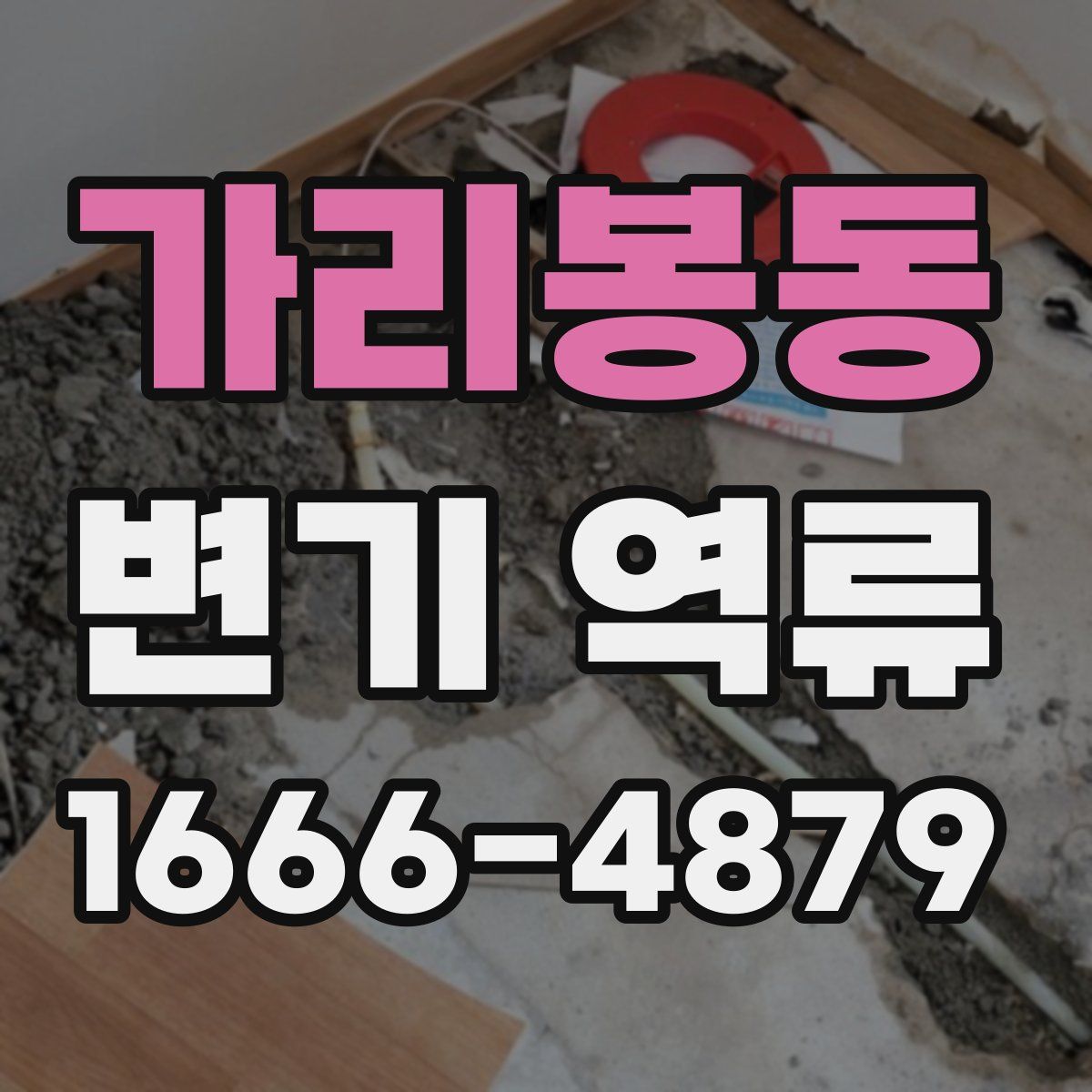 가리봉동 변기 역류