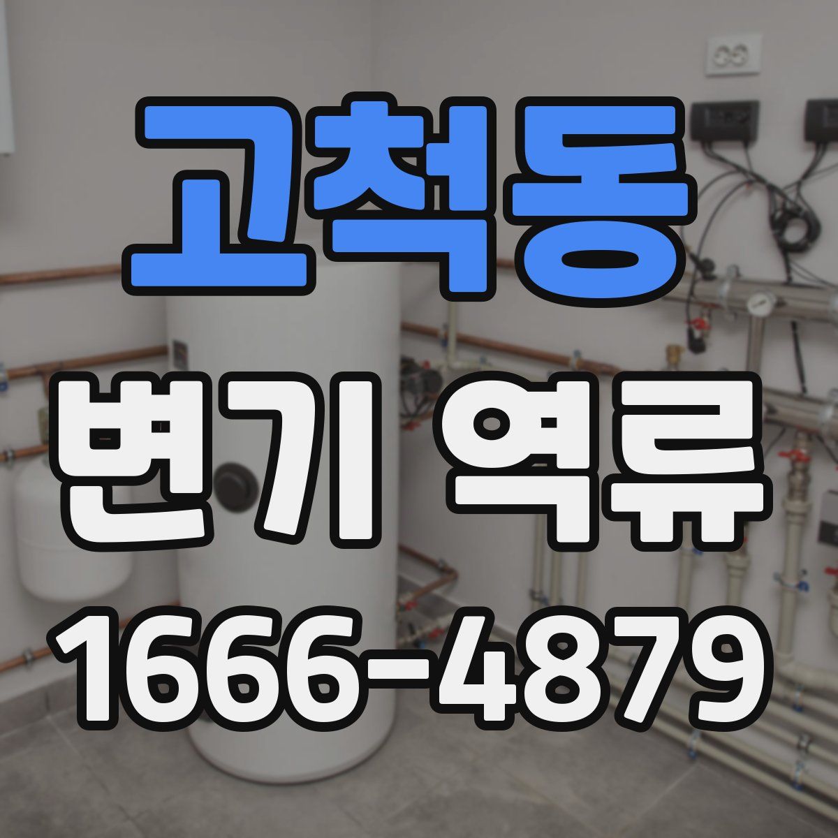 고척동 변기 역류