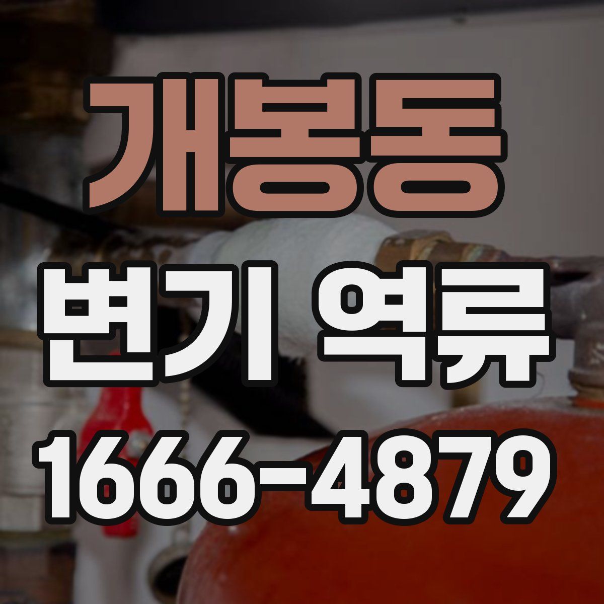 개봉동 변기 역류
