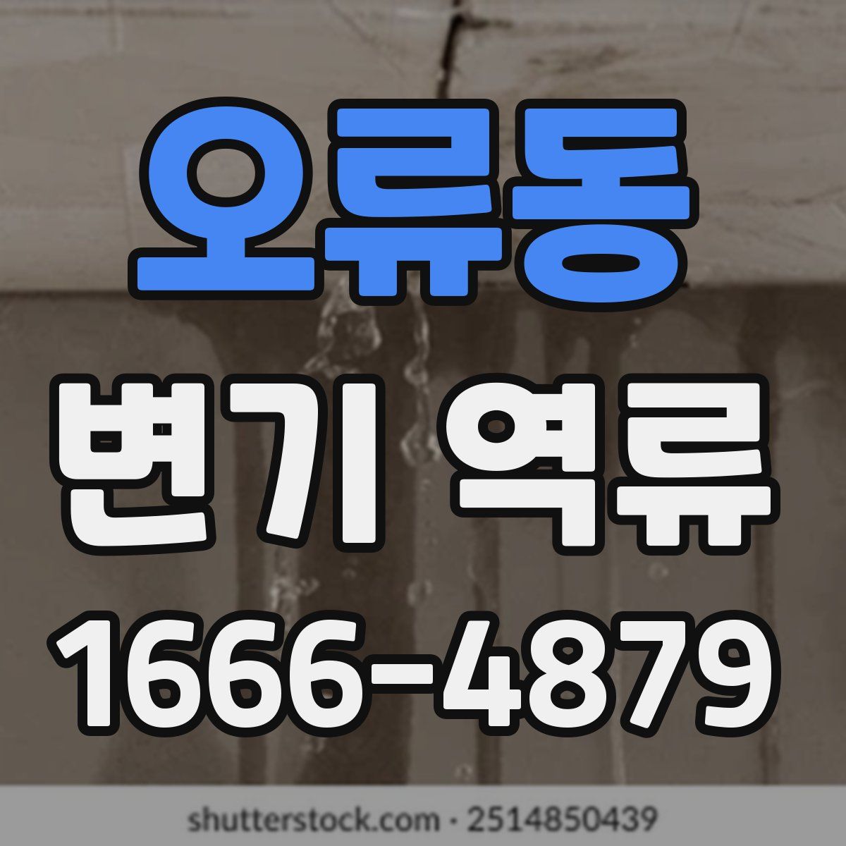 오류동 변기 역류