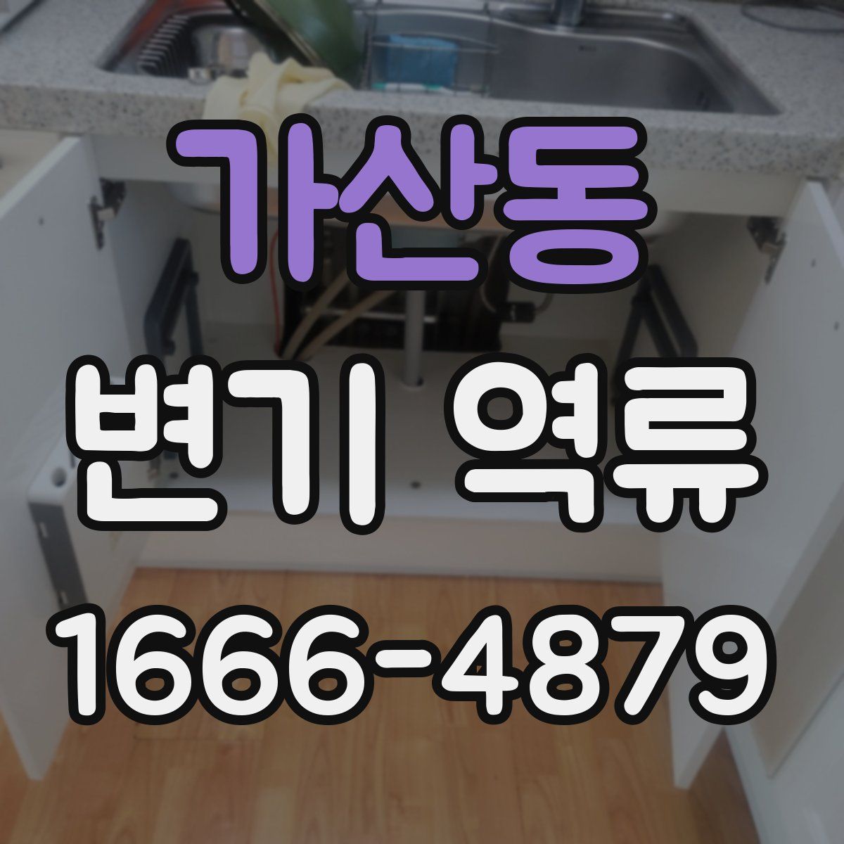 가산동 변기 역류