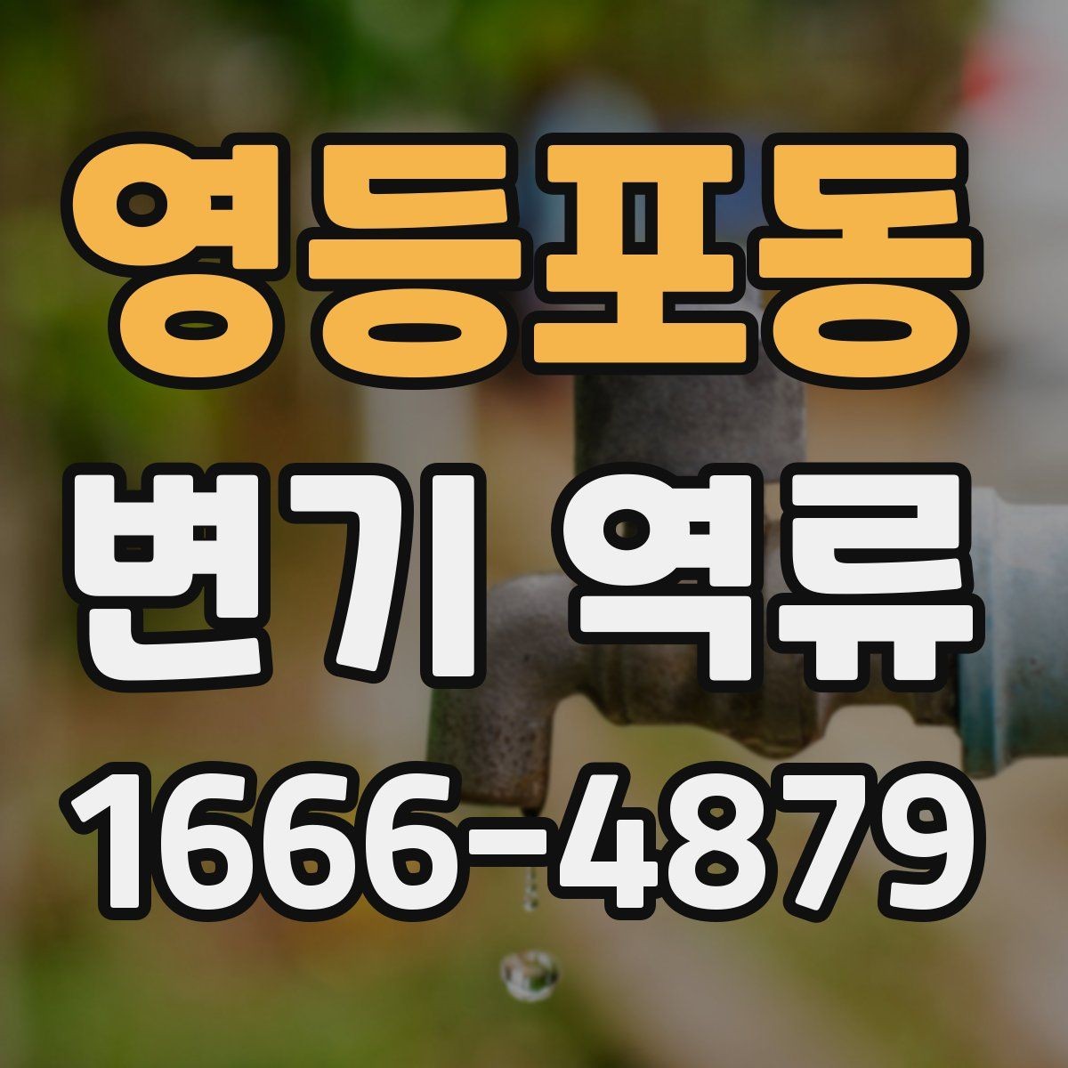 영등포동 변기 역류 비슷해 보이는 다른 증상과 구분하기