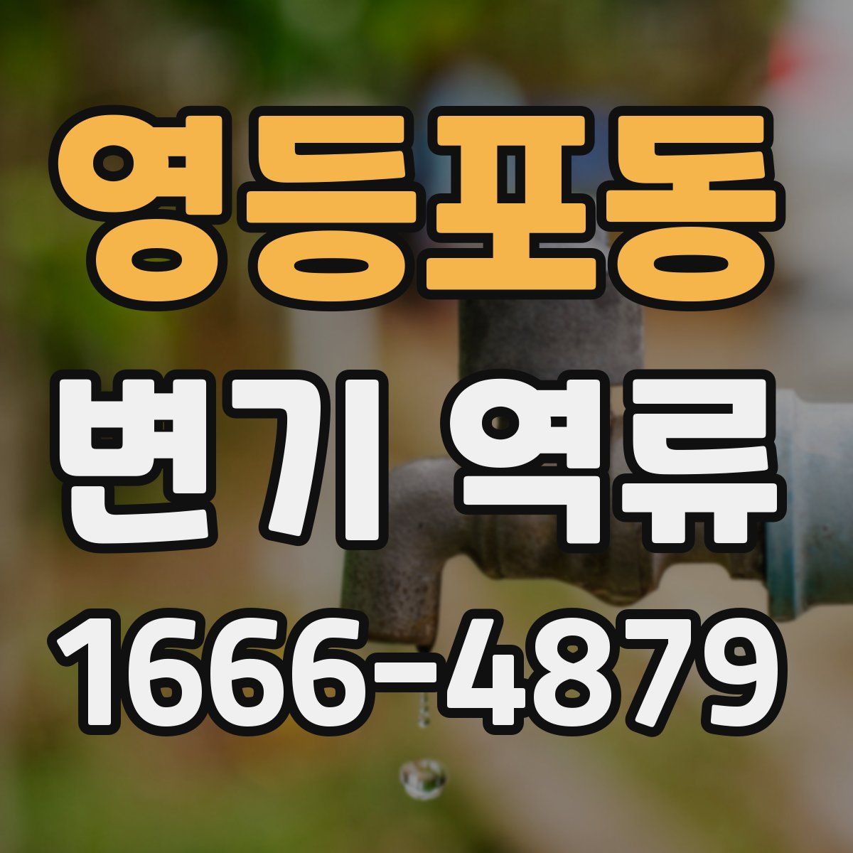영등포동 변기 역류