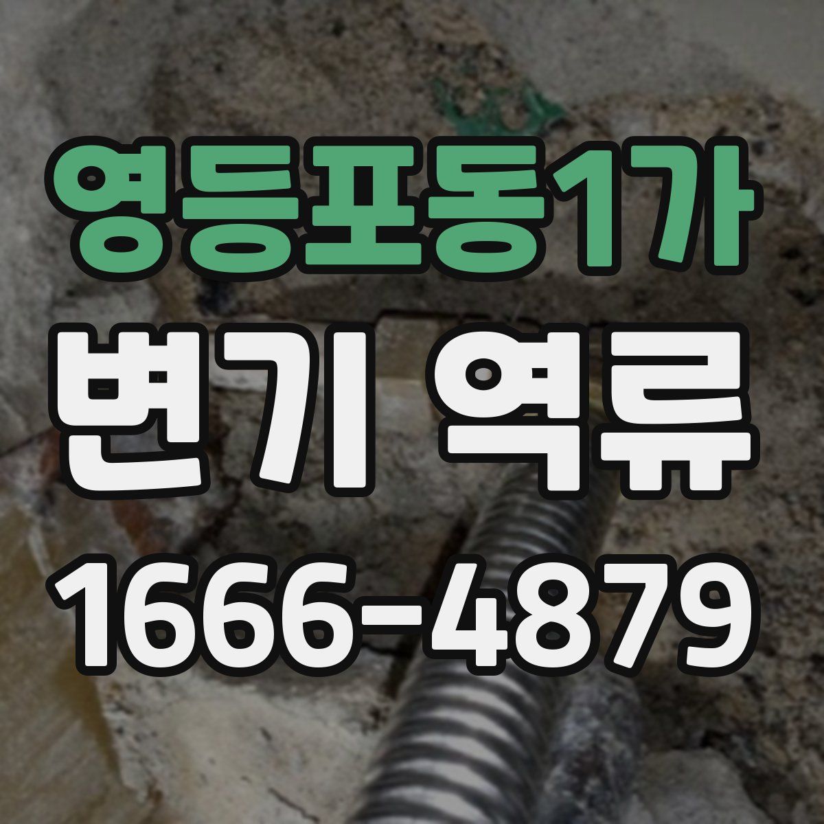 영등포동1가 변기 역류