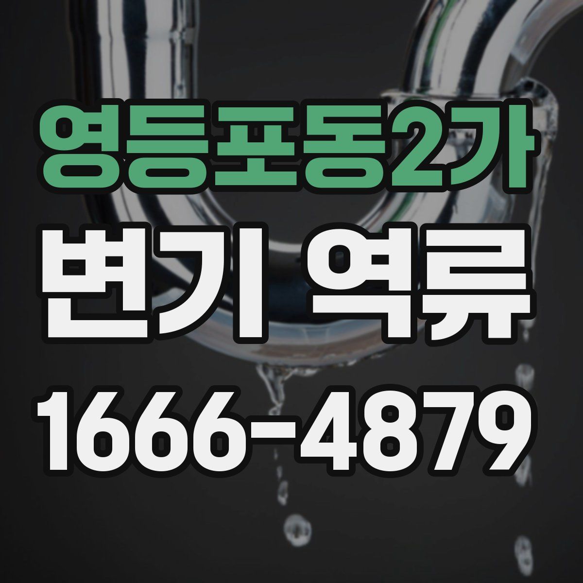 영등포동2가 변기 역류