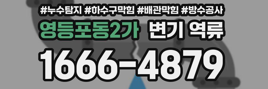영등포동2가 변기 역류