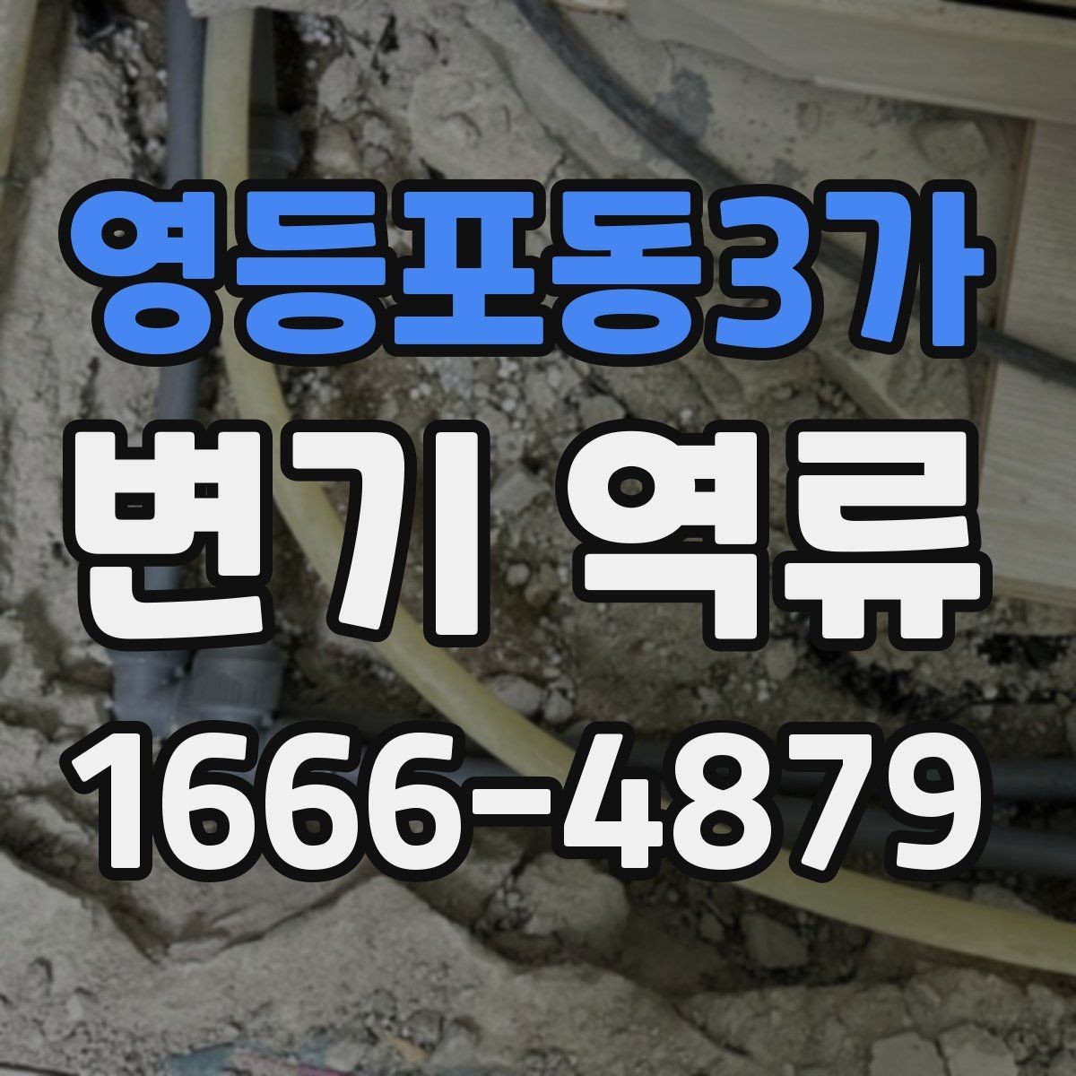 영등포동3가 변기 역류 장마철에 대비하는 점검 항목