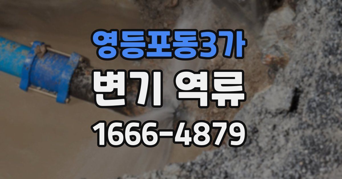 영등포동3가 변기 역류