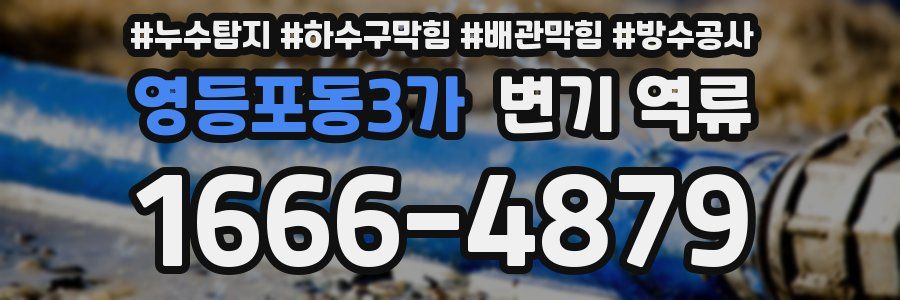 영등포동3가 변기 역류