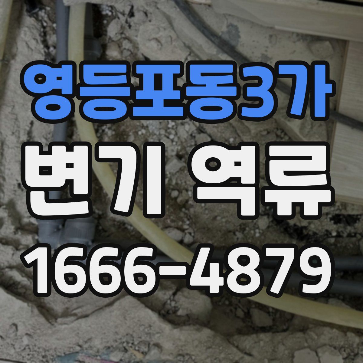 영등포동3가 변기 역류
