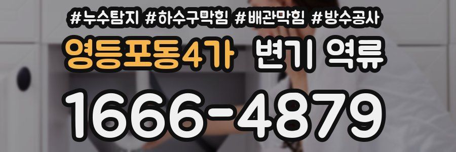 영등포동4가 변기 역류