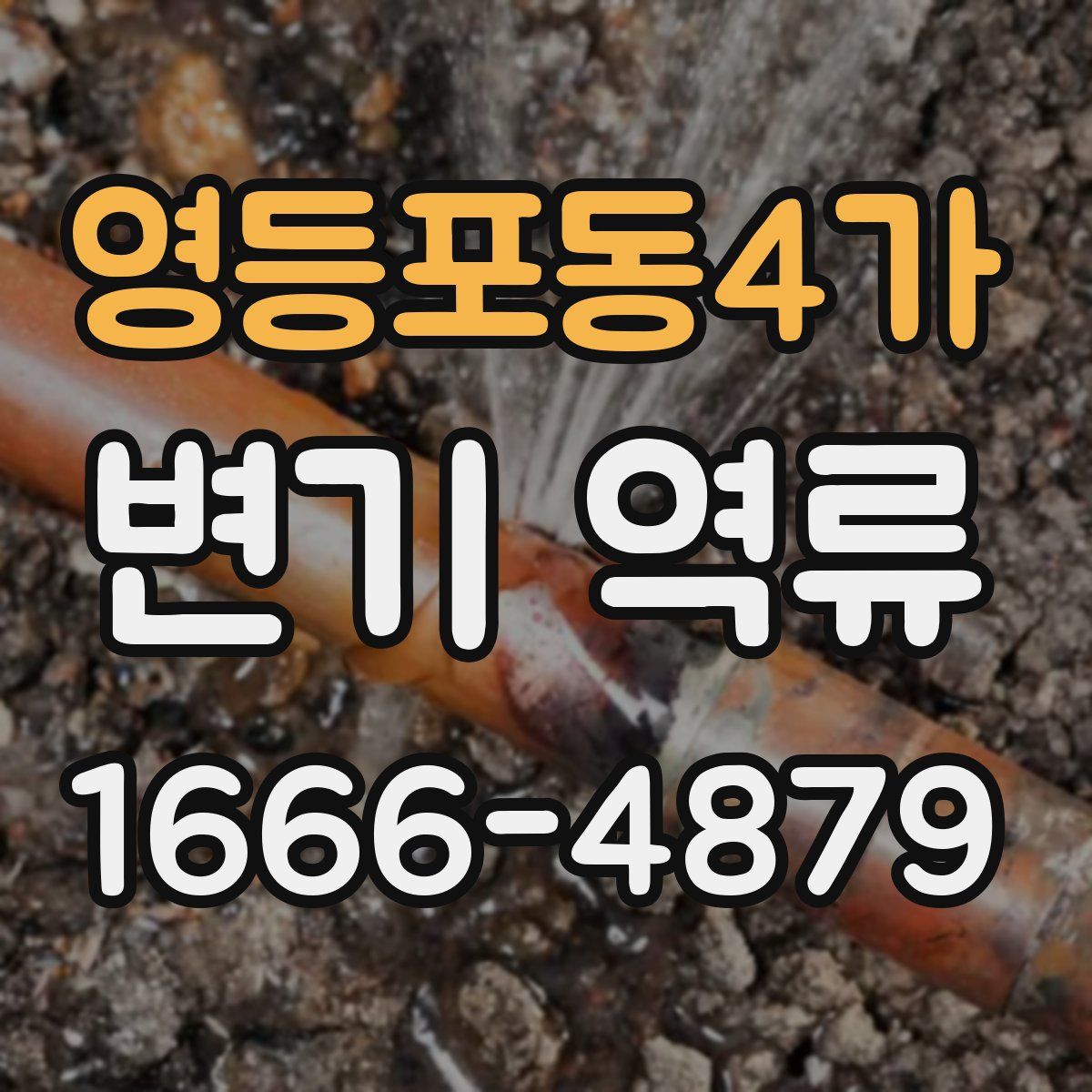 영등포동4가 변기 역류