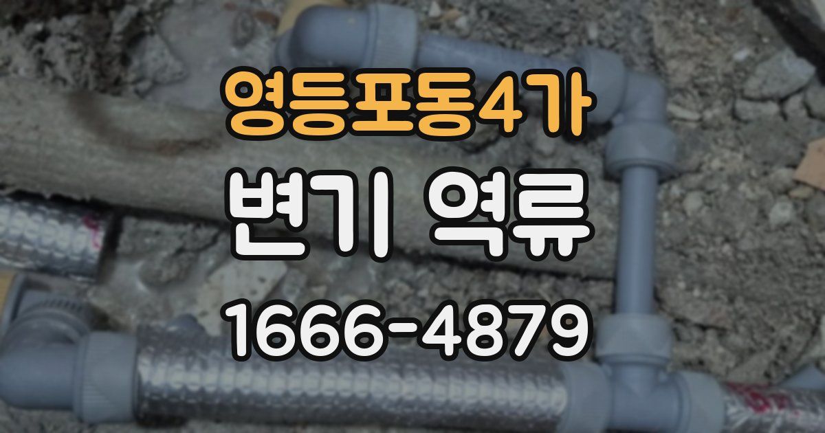 영등포동4가 변기 역류