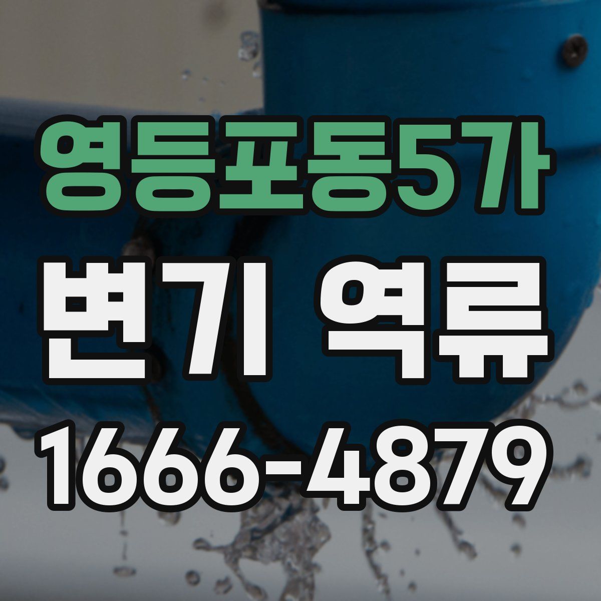 영등포동5가 변기 역류