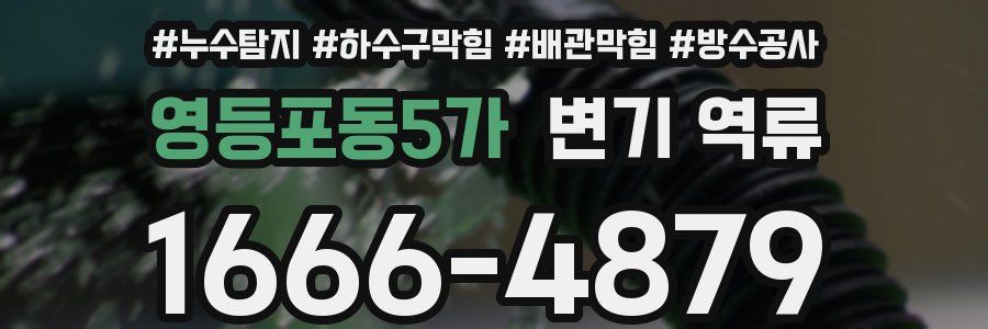 영등포동5가 변기 역류