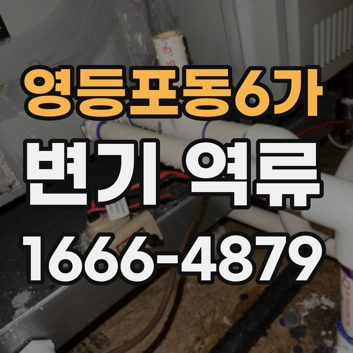 영등포동6가 변기 역류