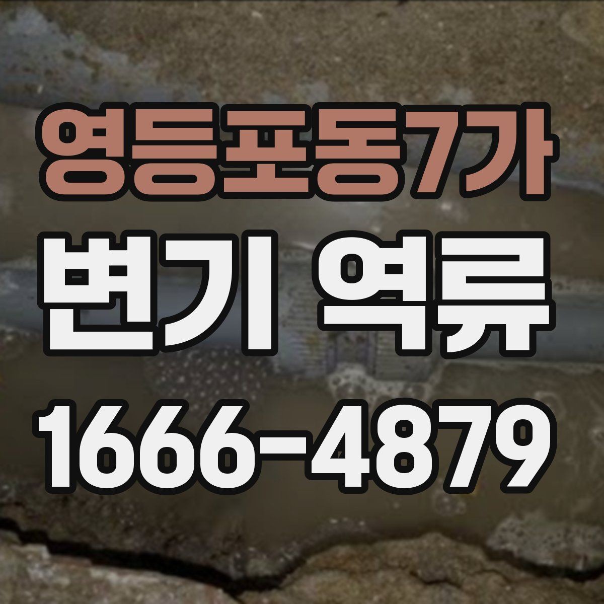 영등포동7가 변기 역류 자주 생길 때 살펴볼 부분