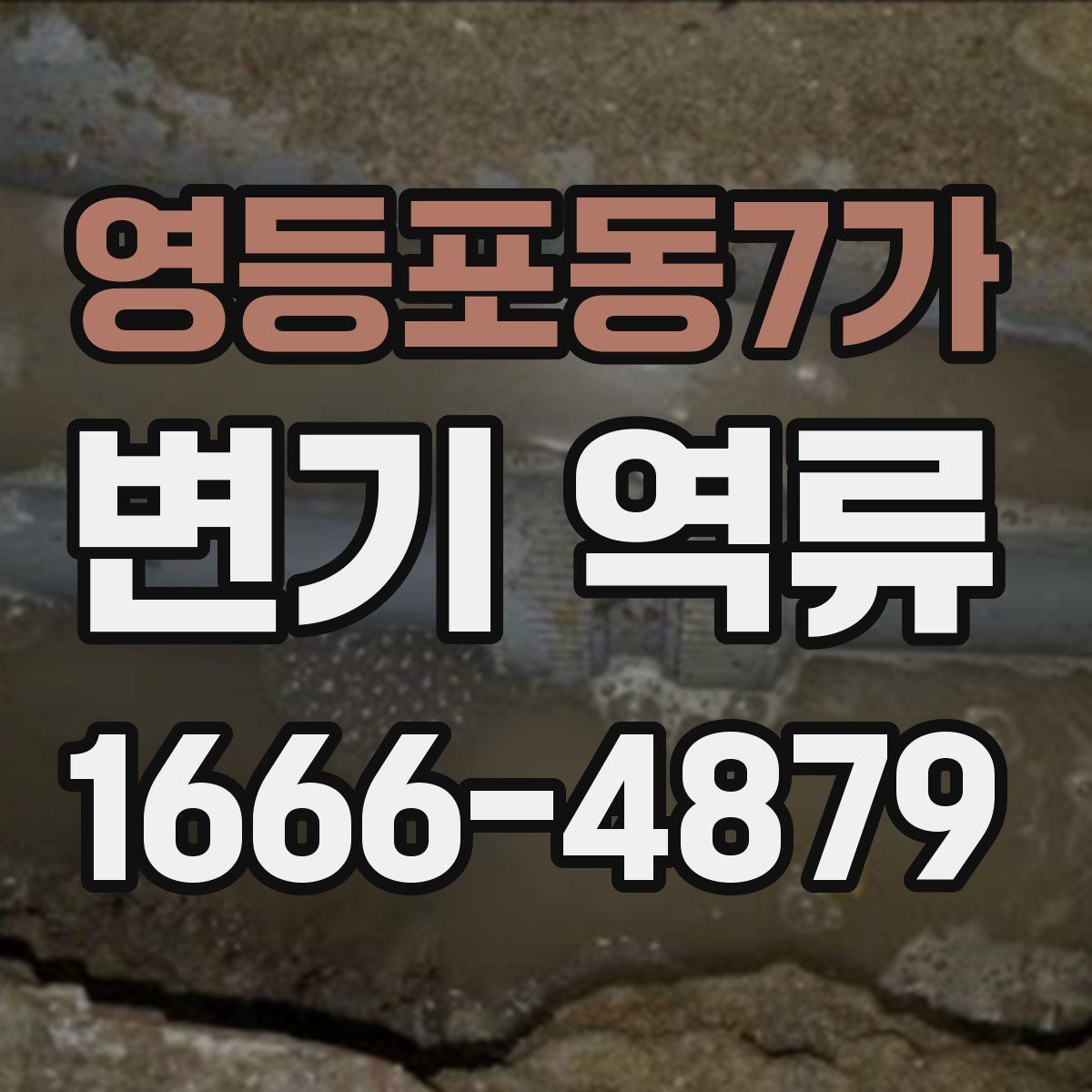 영등포동7가 변기 역류