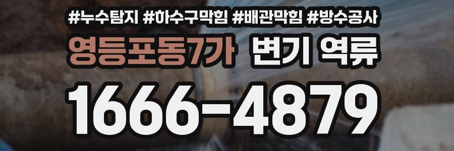 영등포동7가 변기 역류