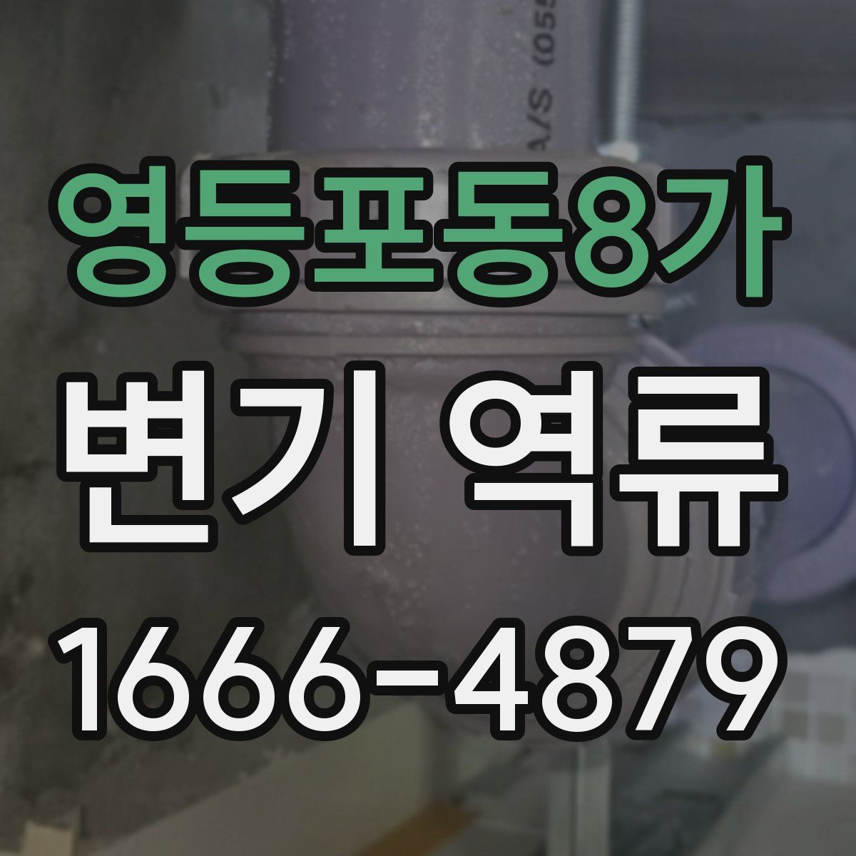 영등포동8가 변기 역류